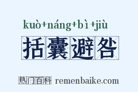 括囊避咎是什么意思的图片